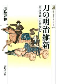 刀の明治維新