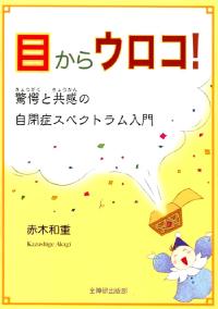 目からウロコ！