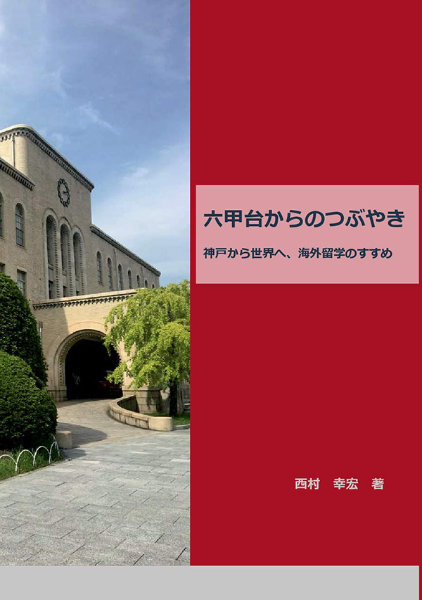 六甲台からのつぶやき