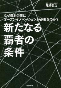 新たなる覇者の条件