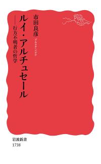 ルイ・アルチュセール