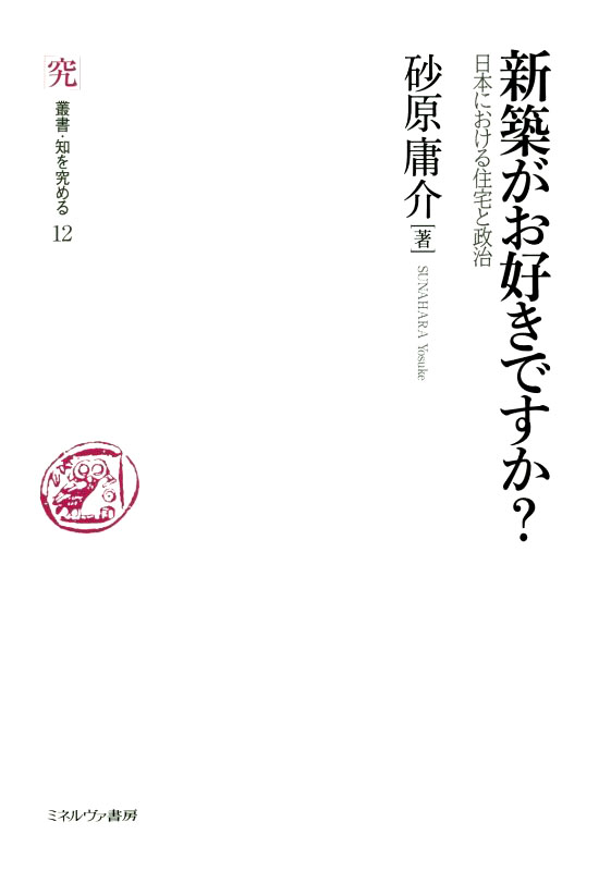 新築がお好きですか？