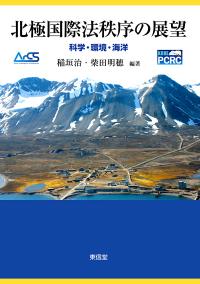 北極国際法秩序の展望