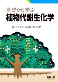 基礎から学ぶ植物代謝生化学