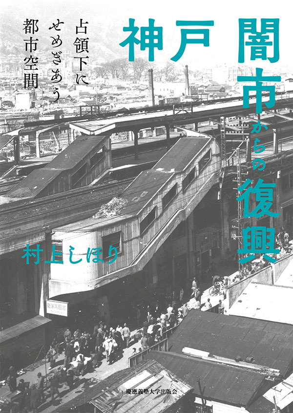 神戸 闇市からの復興