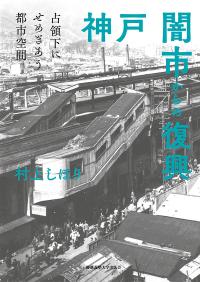 神戸 闇市からの復興