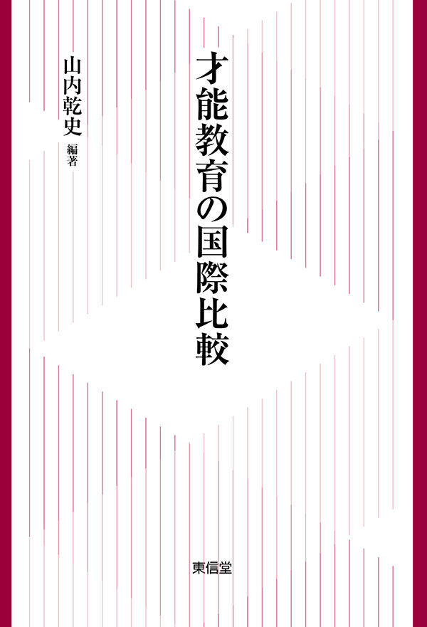 才能教育の国際比較
