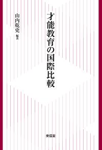 才能教育の国際比較