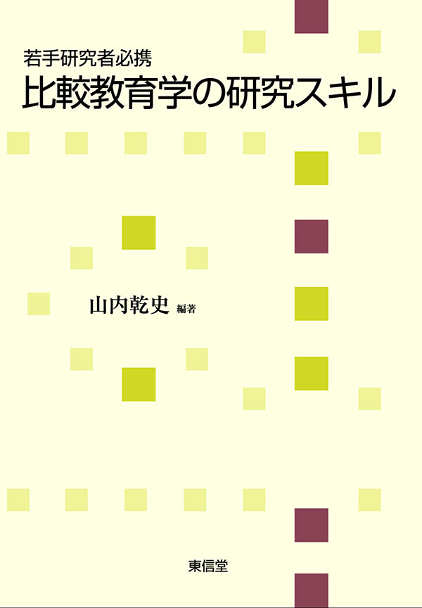 比較教育学の研究スキル