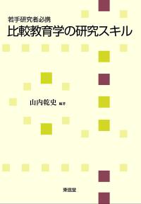 比較教育学の研究スキル