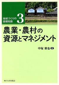 農業・農村の資源とマネジメント
