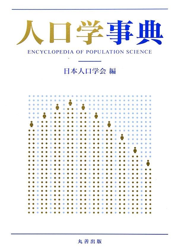 人口学事典
