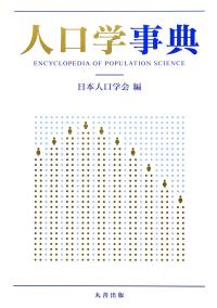 人口学事典