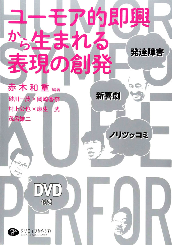 ユーモア的即興から生まれる表現の創発