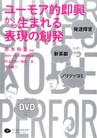 ユーモア的即興から生まれる表現の創発