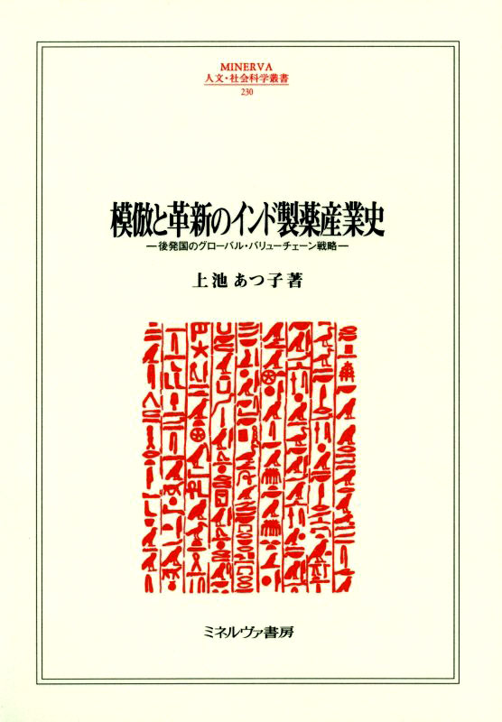 模倣と革新のインド製薬産業史