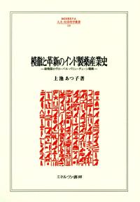 模倣と革新のインド製薬産業史