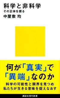 科学と非科学