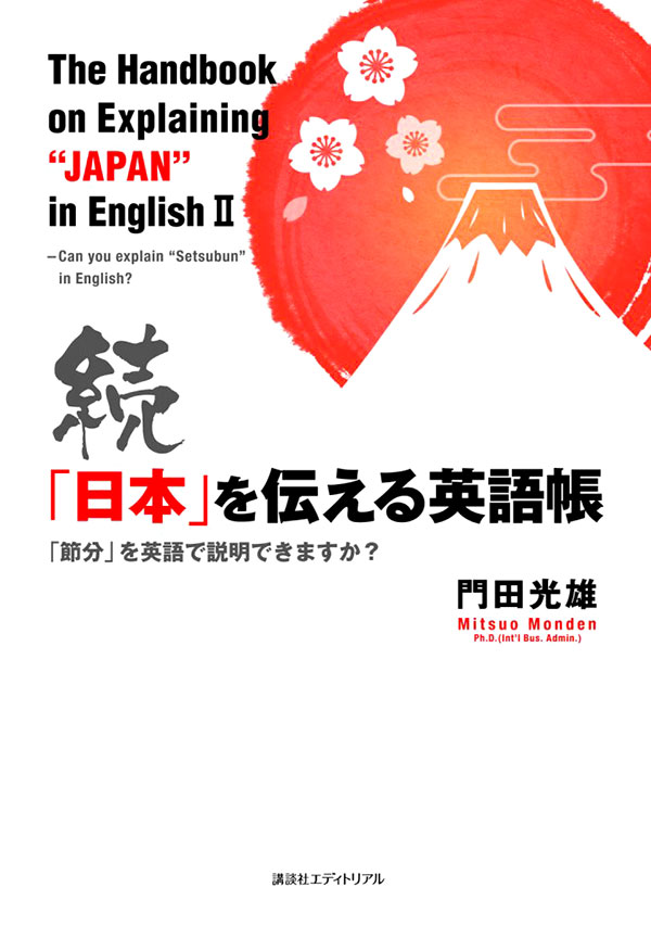 続「日本」を伝える英語帳