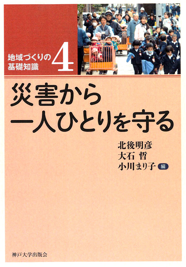災害から一人ひとりを守る