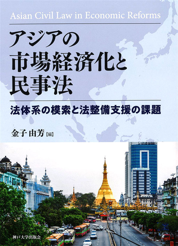 アジアの市場経済化と民事法