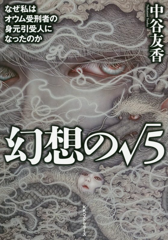 幻想の√５
