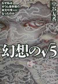 幻想の√５