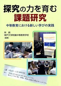 探究の力を育む課題研究