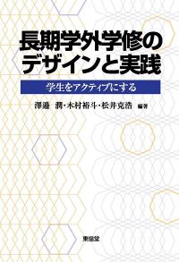 長期学外学修のデザインと実践