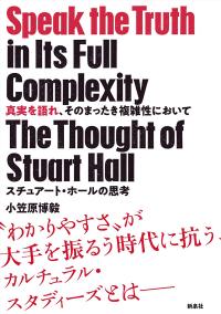 真実を語れ、そのまったき複雑性において