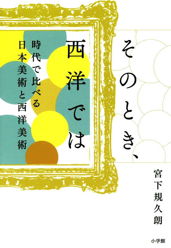 そのとき、西洋では