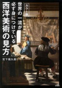世界の一流が必ず身につけている西洋美術の見方