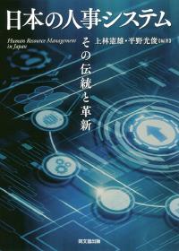 日本の人事システム