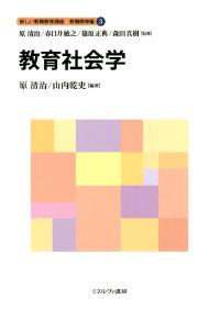 教育社会学