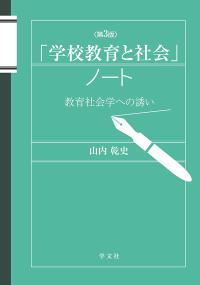 「学校教育と社会」ノート 第3版