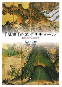 「乱世」のエクリチュール