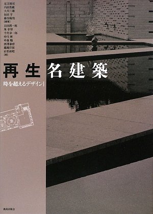 再生名建築