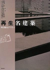 再生名建築