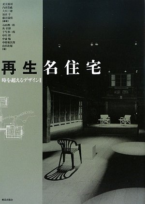 再生名住宅