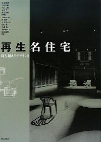再生名住宅
