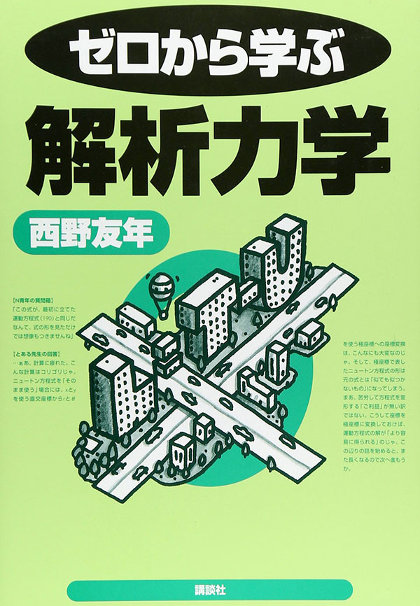 ゼロから学ぶ解析力学