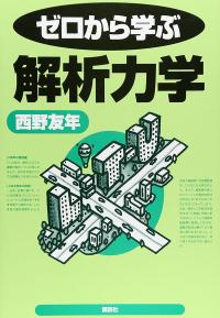 ゼロから学ぶ解析力学