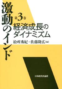 経済成長のダイナミズム
