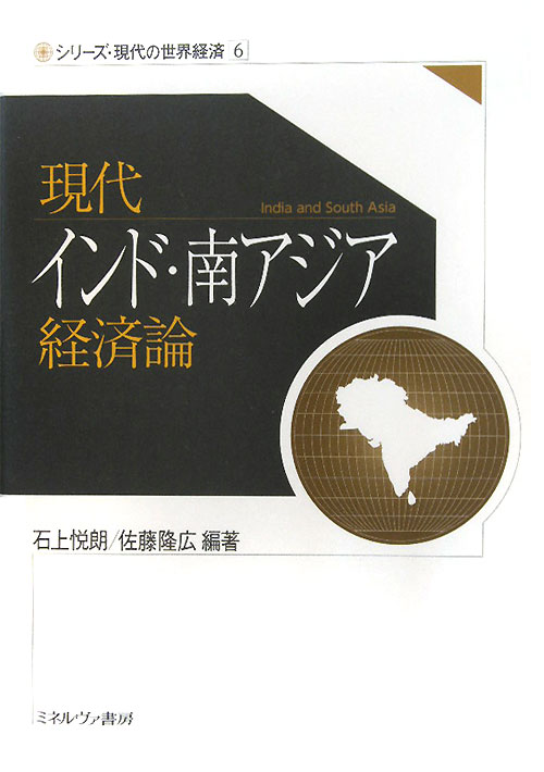 現代インド・南アジア経済論