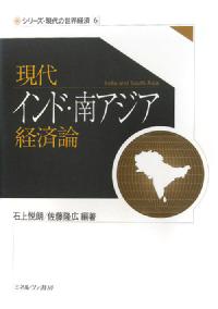 現代インド・南アジア経済論