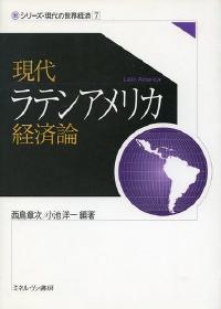 現代ラテンアメリカ経済論