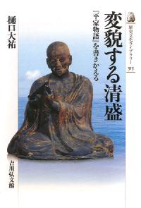 変貌する清盛