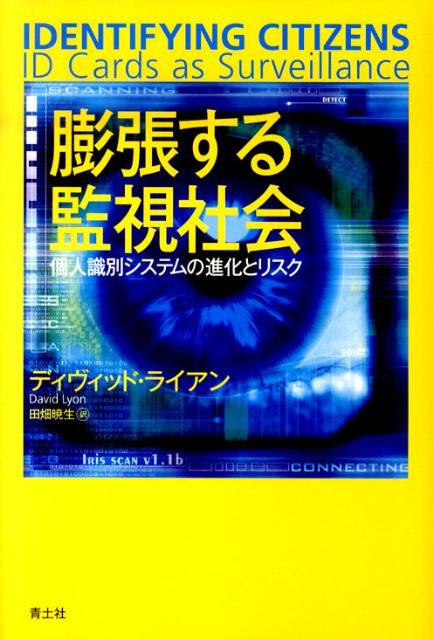 膨張する監視社会