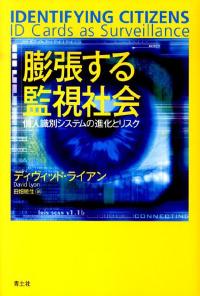 膨張する監視社会