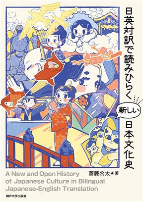 日英対訳で読みひらく新しい日本文化史